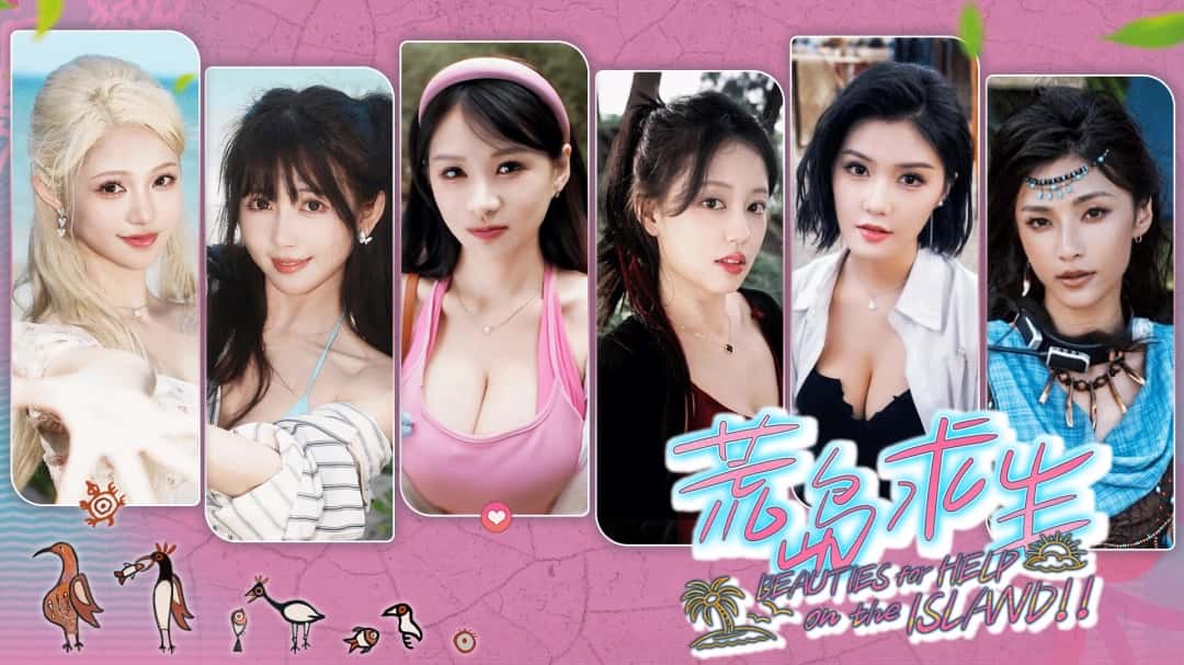 荒岛求生：逃出美女岛 | 中文官方网站